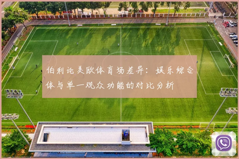 伯利论美欧体育场差异：娱乐综合体与单一观众功能的对比分析