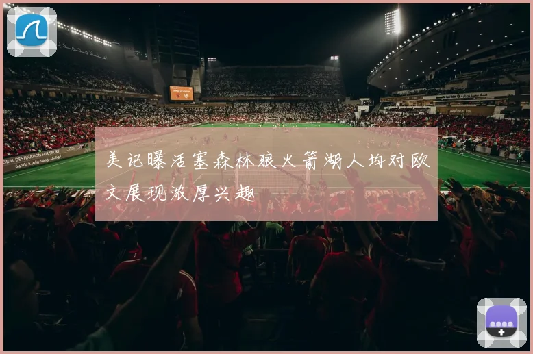美记曝活塞森林狼火箭湖人均对欧文展现浓厚兴趣