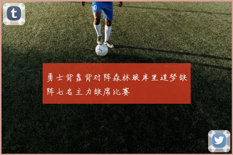 勇士背靠背对阵森林狼库里追梦缺阵七名主力缺席比赛